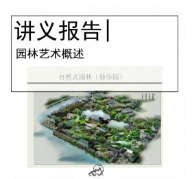 园林艺术概述