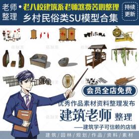 2425村民俗类SU模型素材合集建筑竹制中式装饰改造构件工...