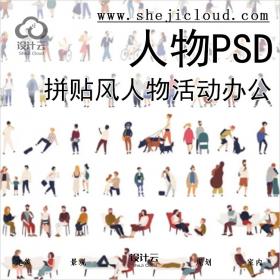 【0352】可爱简洁插画拼贴风人物PSD亲人情侣日常活动办公