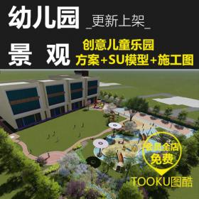 T292幼儿园景观设计方案+SU模型+施工图含小桥流水沙坑等