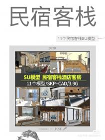 【640】新中式民宿客栈温泉度假村酒店SU模型