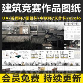 T2141建筑学建筑竞赛图纸合集UA2018谷雨杯霍普杯evolo出图排...