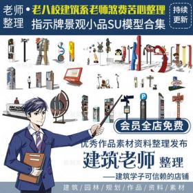 2411超全指示牌景观小品SU模型商业字牌标示创意园林设计...