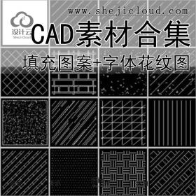 【0291】超全CAD填充图案+字体资料合集大礼包各样式花纹图