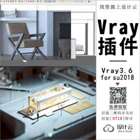 0719-vray3.6 for su2018草图大师vary渲染器中文版插件Win/Mac