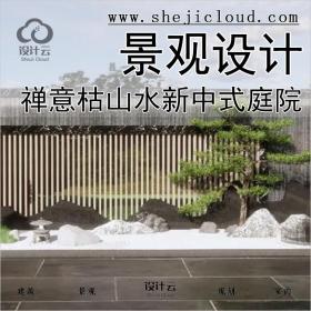 【0152】禅意日式枯山水新中式园艺小品庭院园林景观设计