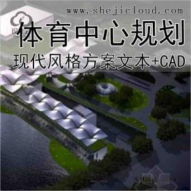 【3673】[北京]现代风格体育中心规划及单体设计方案文本(...