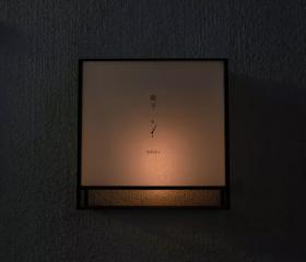 旧工艺之美 - Nisui饺子店 / koyori