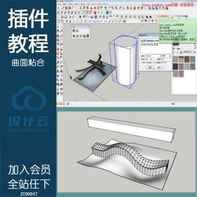 JC00047su8.0插件曲面粘合 中文教程老徐插件 Sketchup8.0草图大...