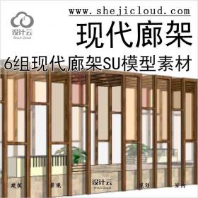 【2946】6组现代廊架SU草图大师模型素材(二)