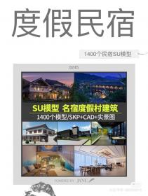 【616】民居改造新中式民宿茶室度假村SU模型