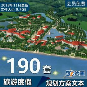 T1209度假区整体规划旅游景区设计农业休闲中心建筑方案文...