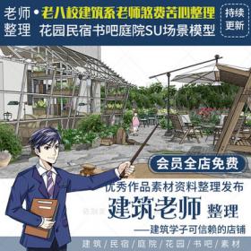 2416花园民宿书吧庭院SU场景模型草图大师模型室内模型草...