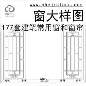 【6534】177套建筑常用窗和窗帘大样图