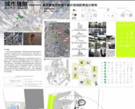 城市缝隙——高密度城市环境下碎片空间的再设计研究