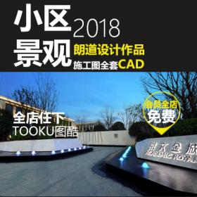 T1740居住小区朗道五矿崇文示范区景观设计方案CAD施工图全...