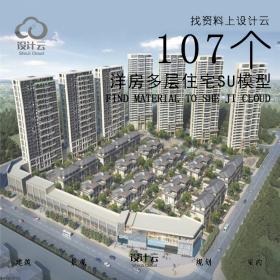 R892/107个洋房多层住宅SU模型