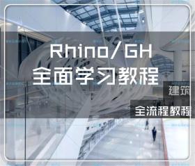 TU003092018犀牛视频教程合集Rhino异型曲面grasshopper建筑参数...