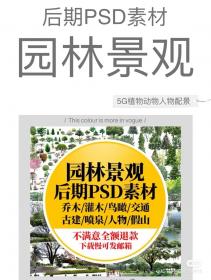 【474】园林景观设计PSD古建树木花草植物人物