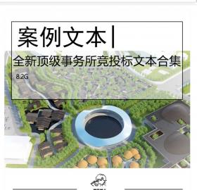 全新国际事务所竞投标文本合集国外OMA项目BIG文本SOM设计MA...