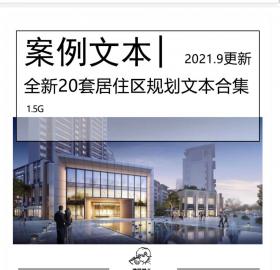 全新20套居住区规划文本合集更新多高层洋房住区规划