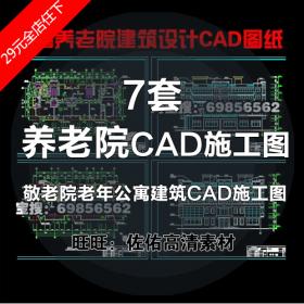 T2145-养老院敬老院老年人活动中心老年公寓建筑设计CAD施...