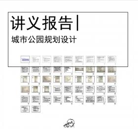 城市公园规划设计