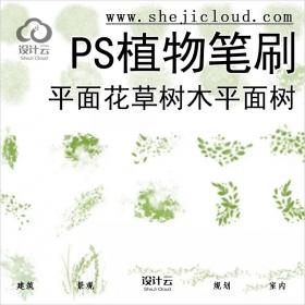 【0153】20组PS景观平面树草本植物笔刷素材花草树木平面树