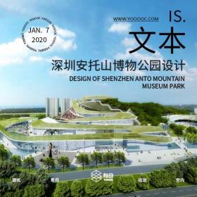 深圳安托山博物公园方案设计