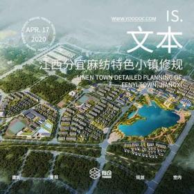 江西分宜麻纺特色小镇修建性详细规划