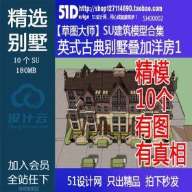 SH00002英式古典风格别墅洋房叠加联排SU模型Sketchup建模可代...