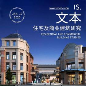金地绝密-住宅及商业建筑设计研究报告【JDJM】