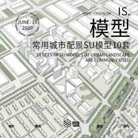 常用城市配景SU模型10套【CSPJ】