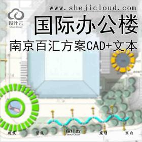 【9996】[江苏]南京百汇国际办公楼方案(CAD+文本)