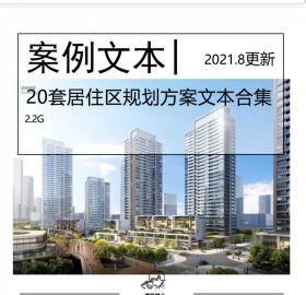 2021.8更新-全新20套居住区规划方案文本合集住区小区规划...