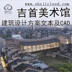【0432】湖南吉首美术馆文本及CAD