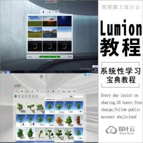 Lumion系统性学习宝典