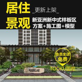 T178新中式住宅小区展示区景观设计方案CAD施工图全套SU模型