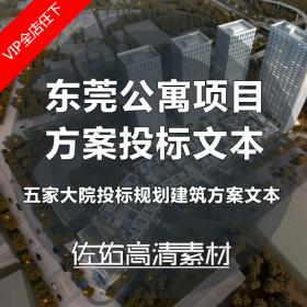 T209五家设计大院东莞商业公寓项目建筑规划方案设计竞标...