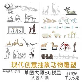T1130现代创意抽象动物雕塑SU模型园林景观动物鹿鱼白鹤雕...