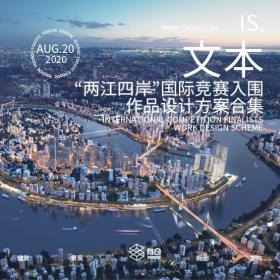 “两江四岸”国际竞赛入围作品设计方案合集