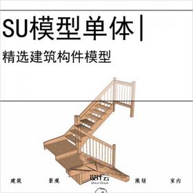 【0724】扶梯旋转楼梯电梯SU模型建筑构件