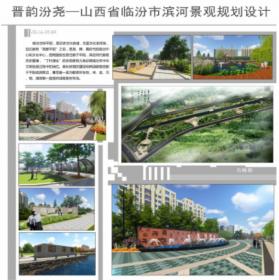 晋韵汾尧-山西省临汾市滨河景观规划设计