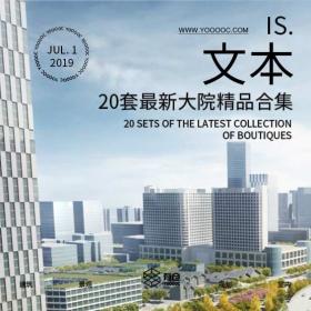 20套精选大院精品文本合集