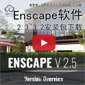 Enscape2.3~3.2软件下载