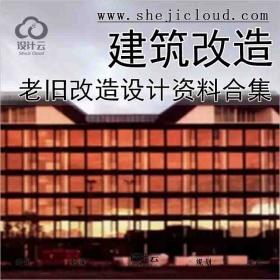 【2536】老旧建筑改造设计资料合集