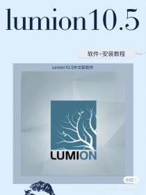 【233】lumion10.5中文版软件 lumion10.5中文版软件+安装教程