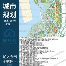 DB00701概念性城市规划设计方案文本学生毕业设计资料50套
