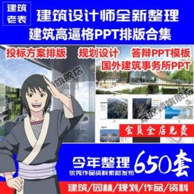 0172建筑高逼格PPT排版合集答辩模板国外建筑事务所投标方...