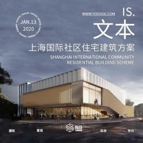 上海国际社区住宅建筑方案文本